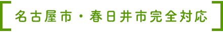 名古屋市・春日井市完全対応